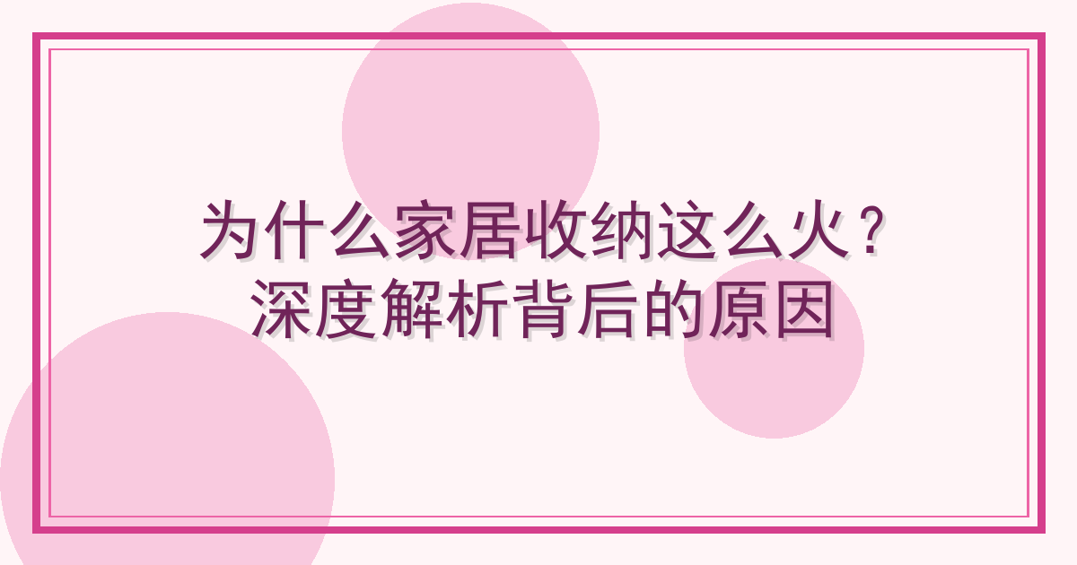 为什么家居收纳这么火？深度解析背后的原因