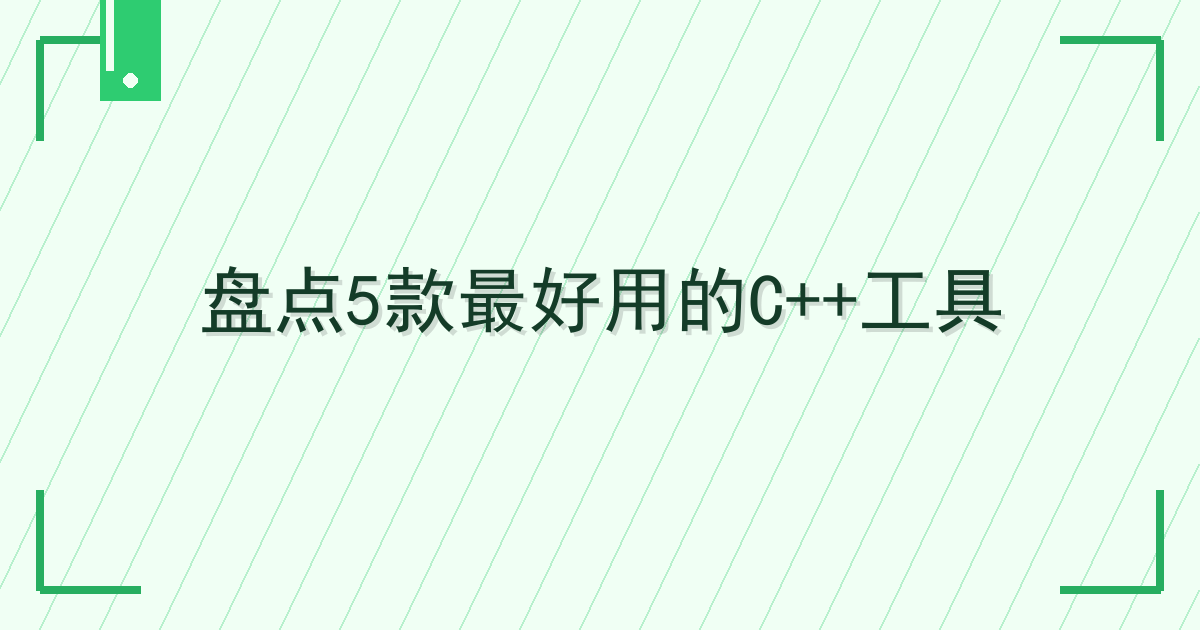 盘点5款最好用的C++工具
