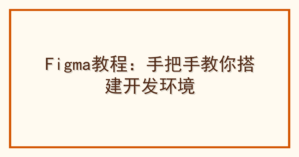 Figma教程：手把手教你搭建开发环境